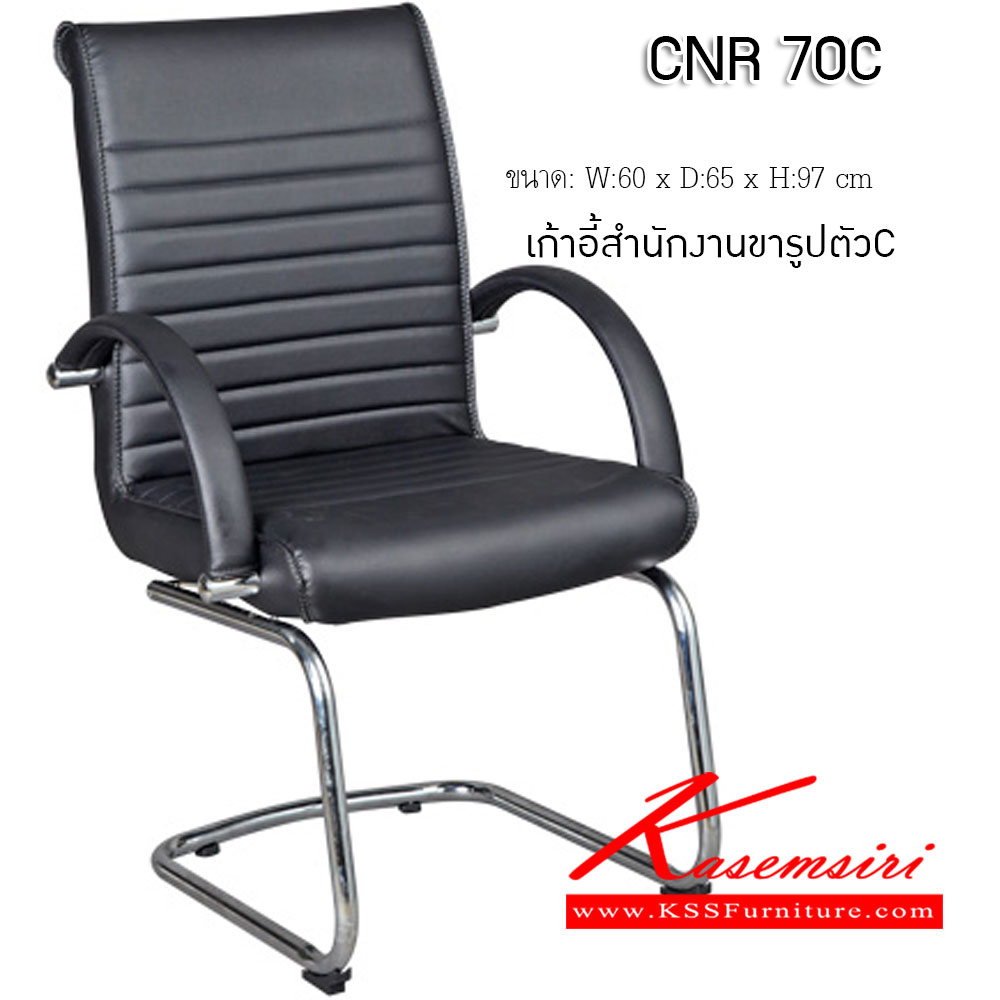 65047::CNR-70C::เก้าอี้สำนักงาน ขนาด560X600X920มม. ขาCแป็ปกลมดัดขึ้นรูป เก้าอี้รับแขก CNR